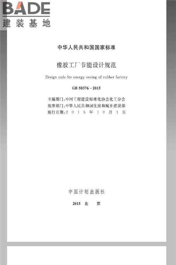 橡胶工厂节能设计规范_页面_02.jpg