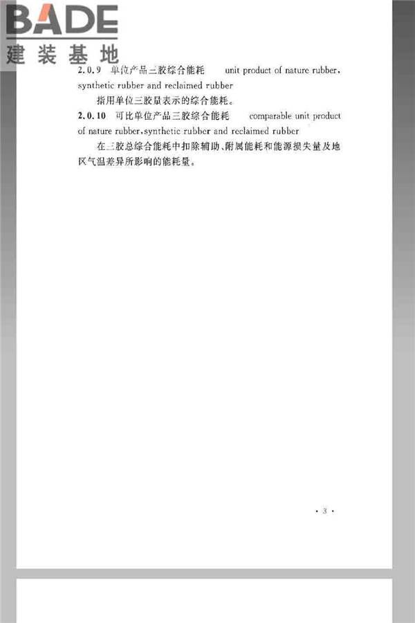 橡胶工厂节能设计规范_页面_13.jpg