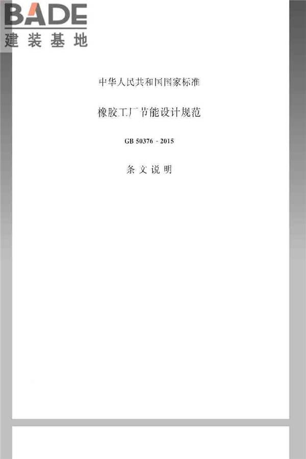 橡胶工厂节能设计规范_页面_39.jpg