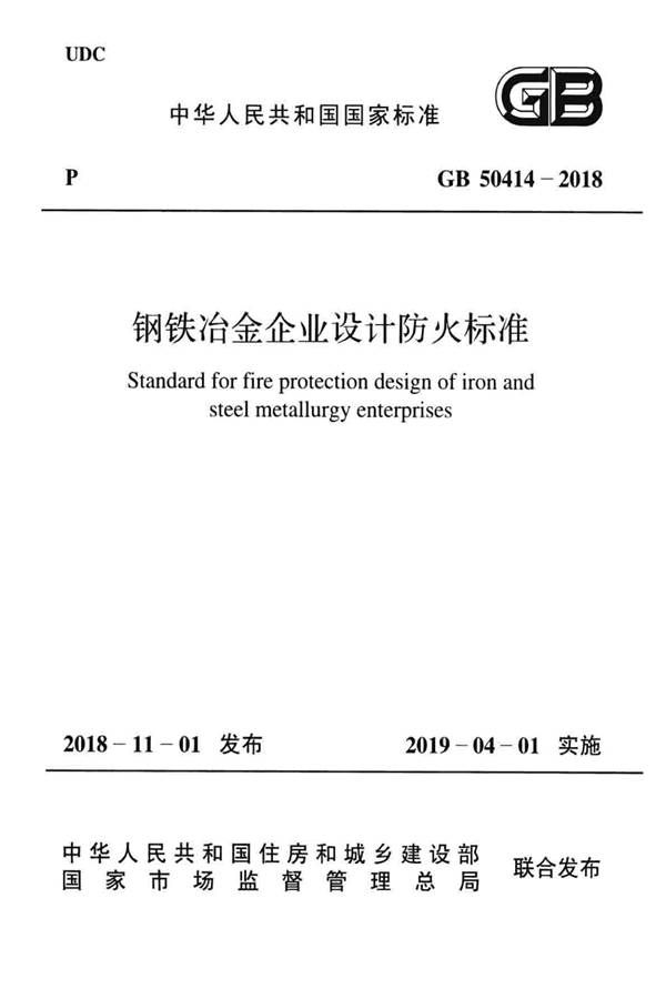 钢铁冶金企业设计防火标准_页面_001.jpg