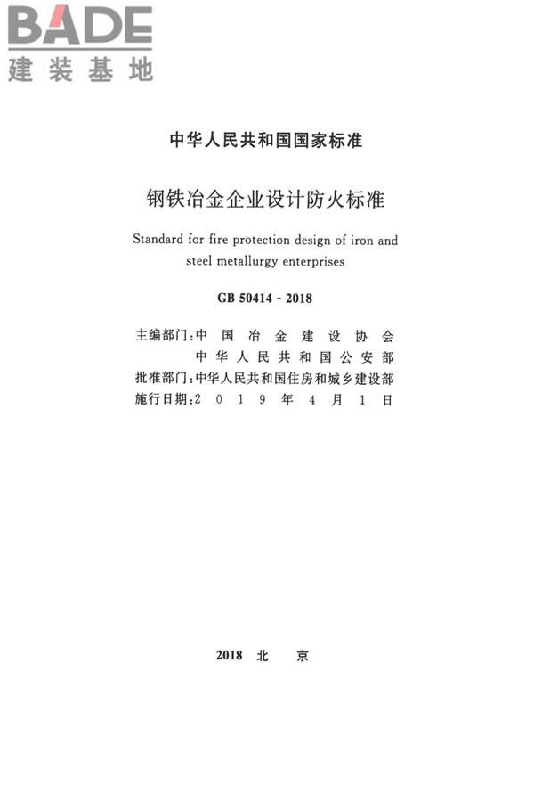 钢铁冶金企业设计防火标准_页面_002.jpg