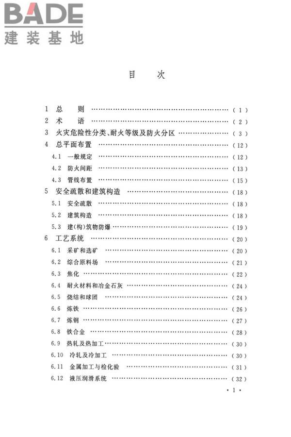 钢铁冶金企业设计防火标准_页面_007.jpg