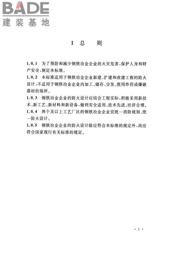 钢铁冶金企业设计防火标准_页面_012.jpg