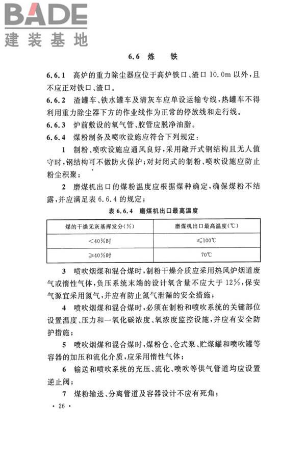 钢铁冶金企业设计防火标准_页面_037.jpg