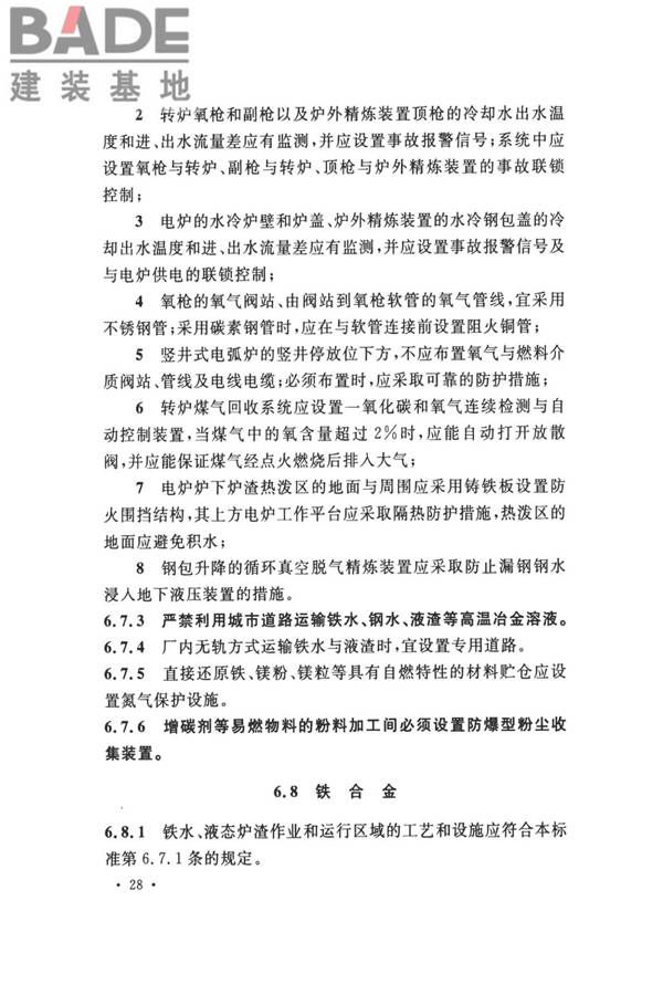 钢铁冶金企业设计防火标准_页面_039.jpg