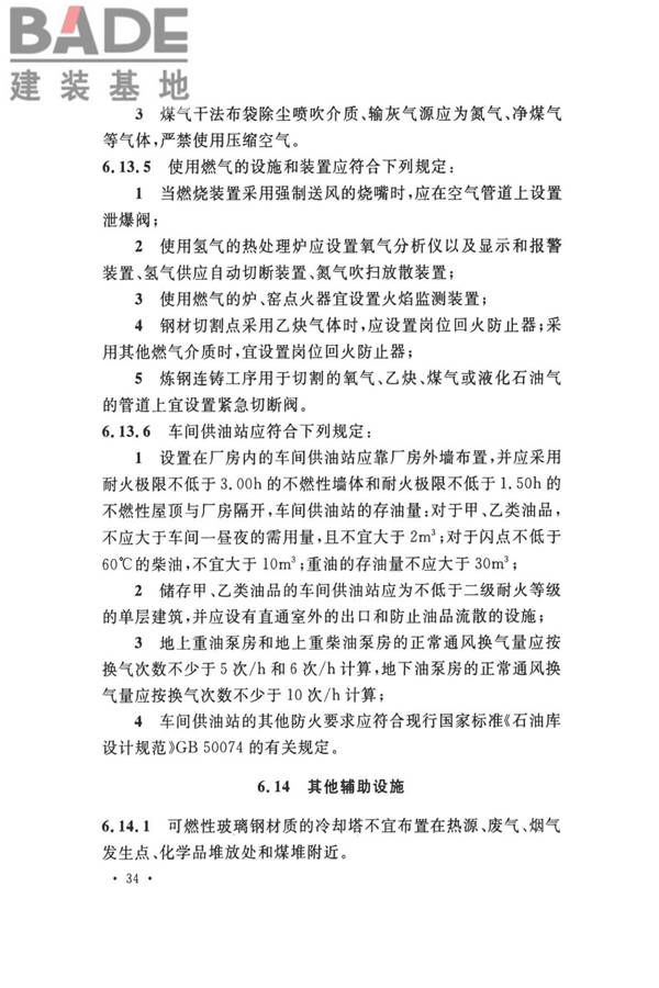 钢铁冶金企业设计防火标准_页面_045.jpg