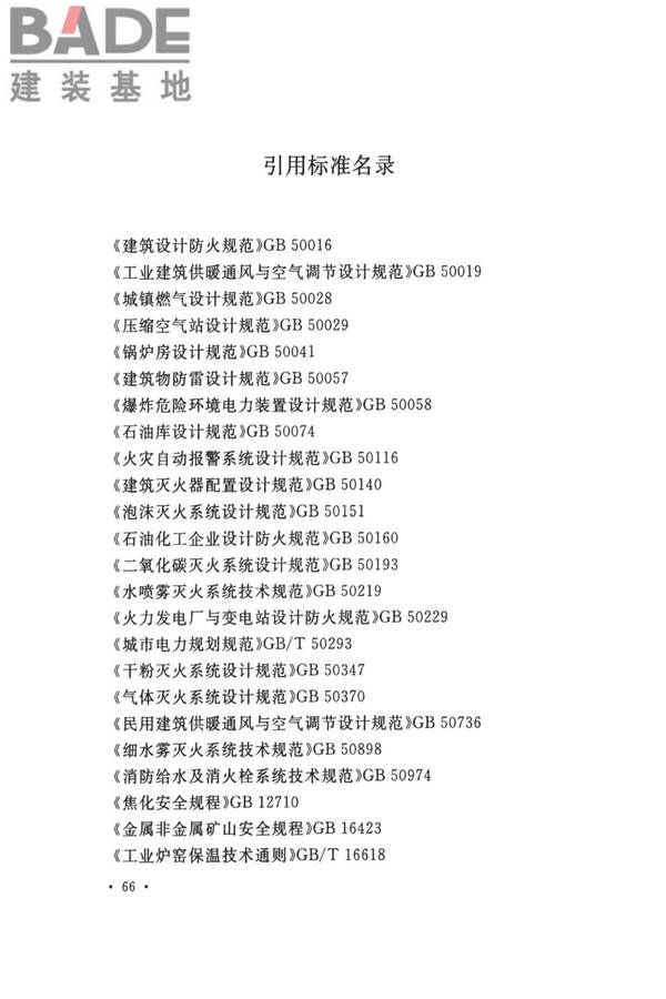 钢铁冶金企业设计防火标准_页面_077.jpg