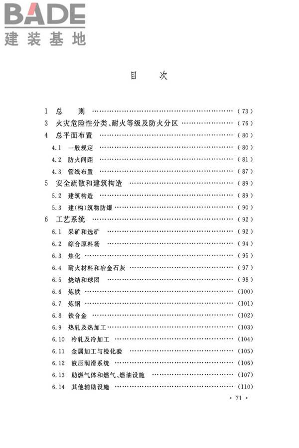 钢铁冶金企业设计防火标准_页面_081.jpg