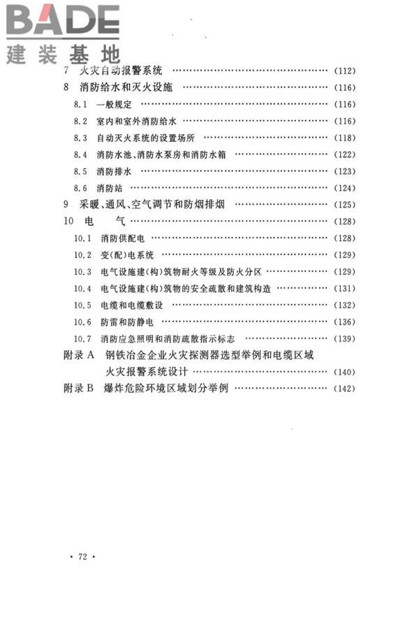 钢铁冶金企业设计防火标准_页面_082.jpg