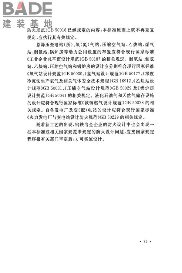 钢铁冶金企业设计防火标准_页面_085.jpg