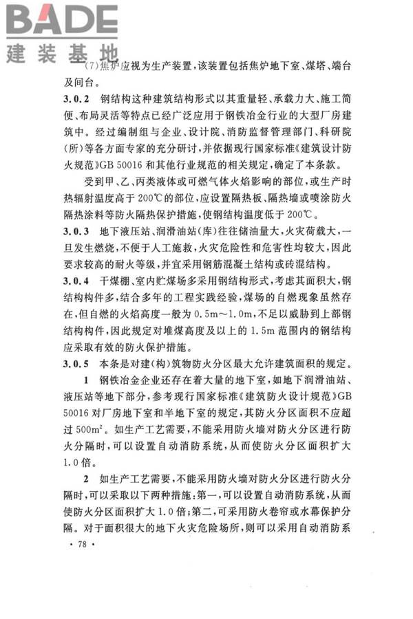 钢铁冶金企业设计防火标准_页面_088.jpg