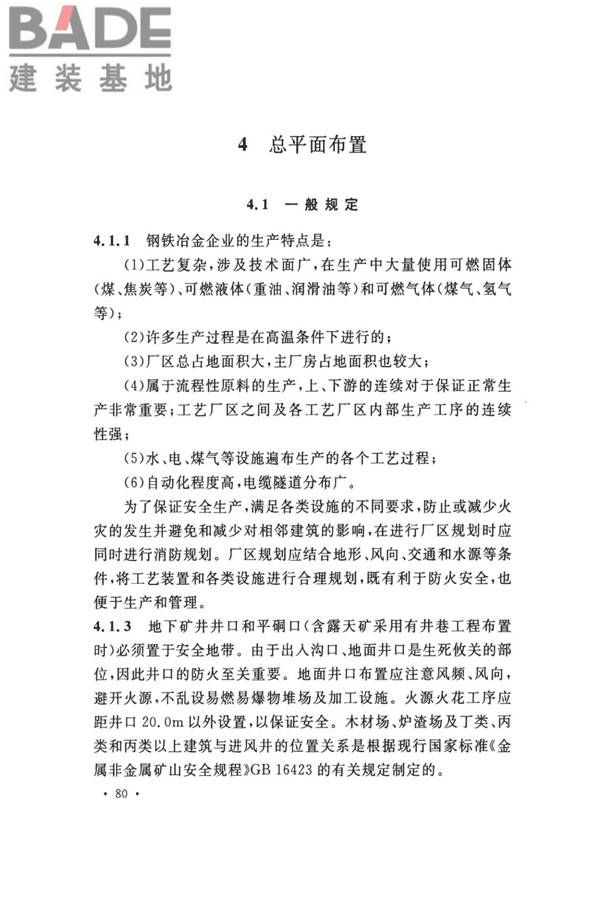 钢铁冶金企业设计防火标准_页面_090.jpg