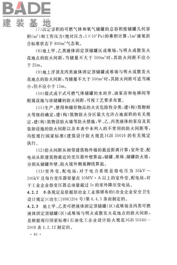 钢铁冶金企业设计防火标准_页面_094.jpg