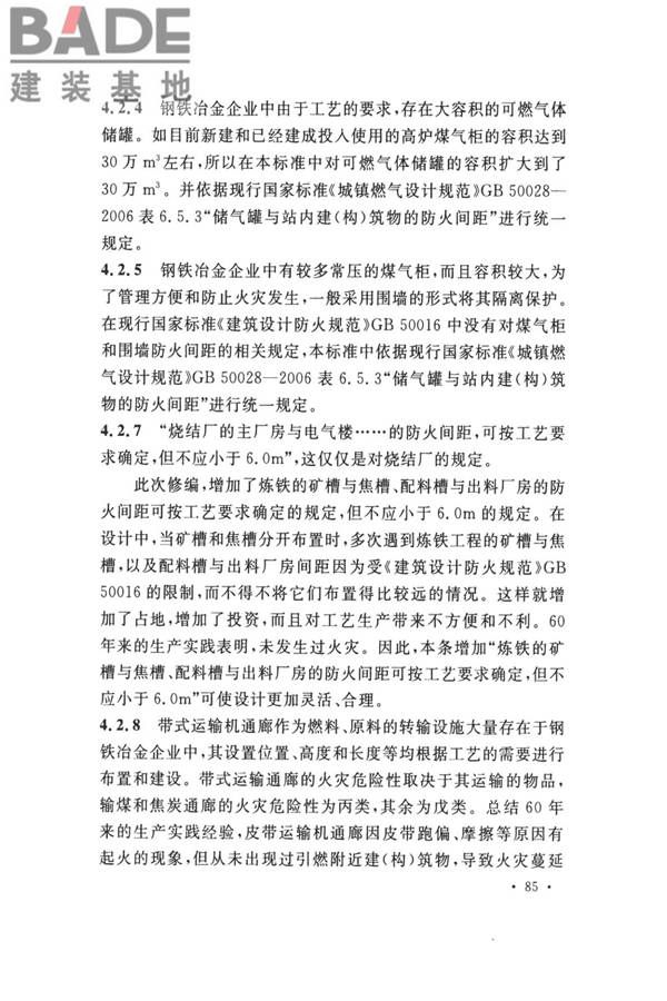 钢铁冶金企业设计防火标准_页面_095.jpg