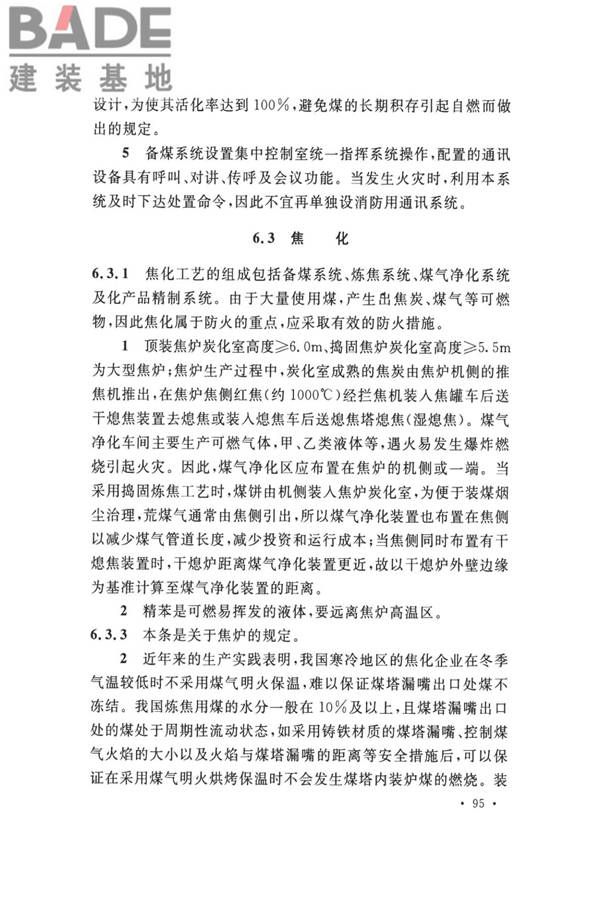 钢铁冶金企业设计防火标准_页面_105.jpg