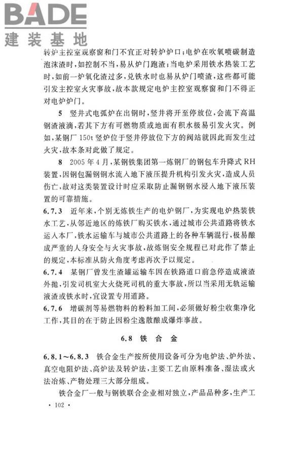 钢铁冶金企业设计防火标准_页面_112.jpg