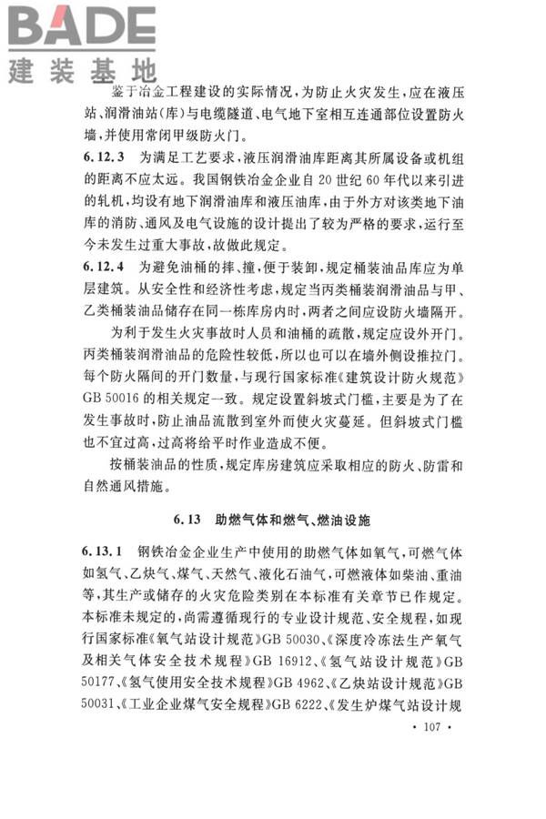 钢铁冶金企业设计防火标准_页面_117.jpg