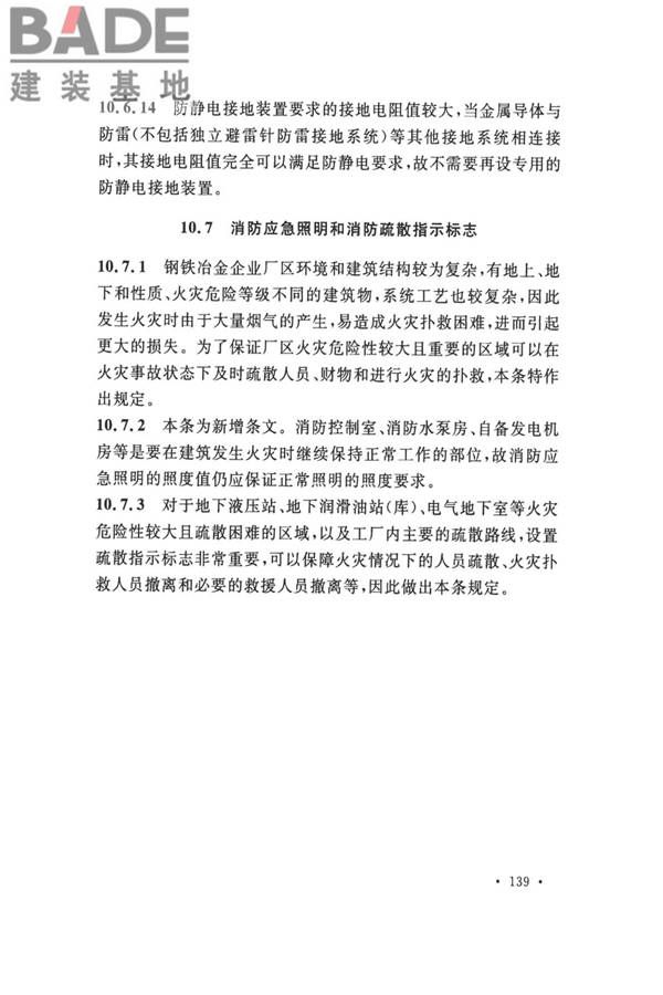 钢铁冶金企业设计防火标准_页面_149.jpg