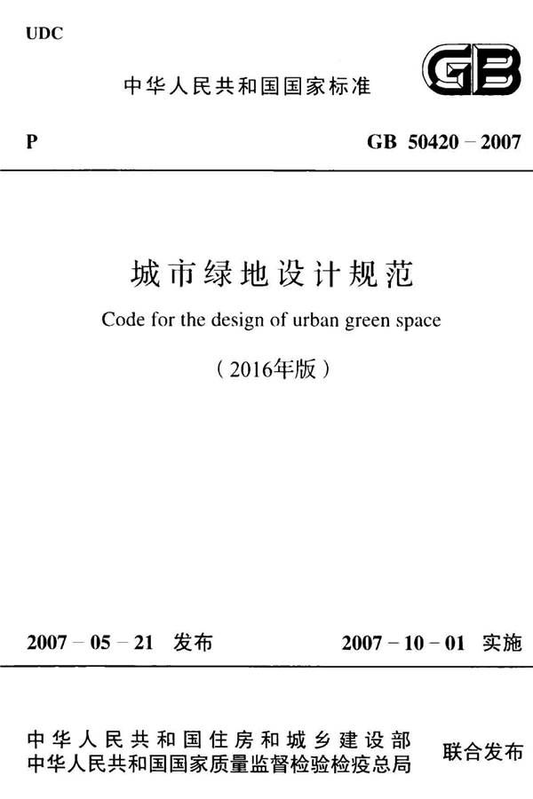 城市绿地设计规范（2016年版）_页面_01.jpg