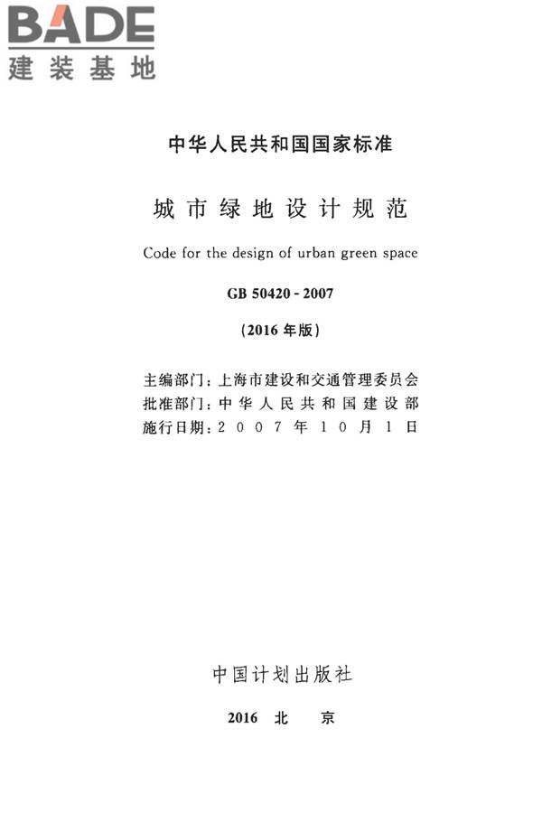 城市绿地设计规范（2016年版）_页面_02.jpg