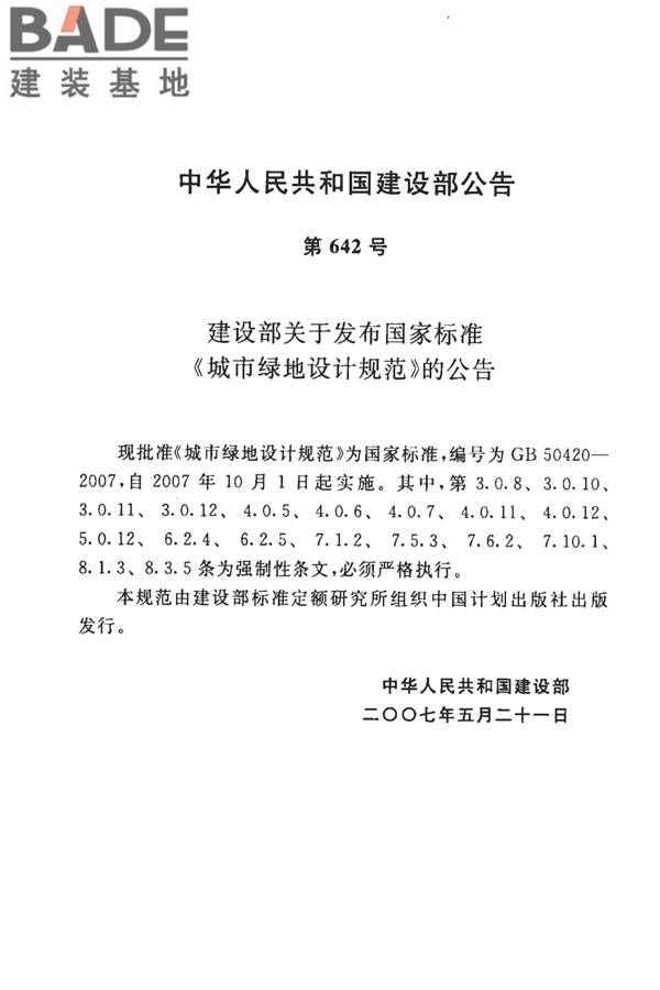 城市绿地设计规范（2016年版）_页面_06.jpg