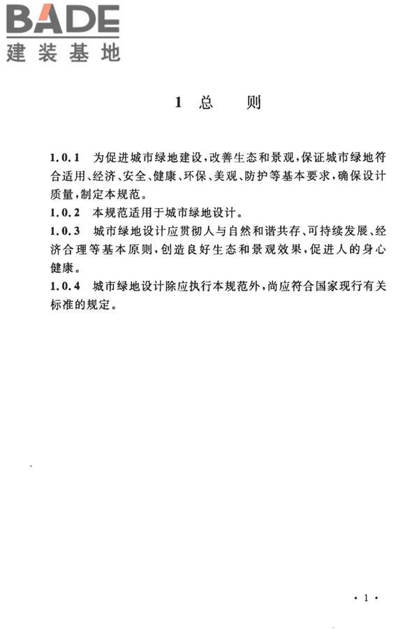 城市绿地设计规范（2016年版）_页面_09.jpg