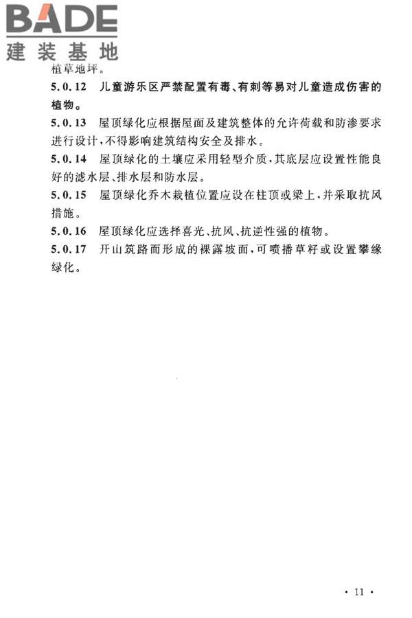 城市绿地设计规范（2016年版）_页面_19.jpg
