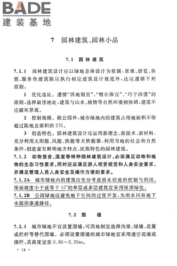 城市绿地设计规范（2016年版）_页面_22.jpg