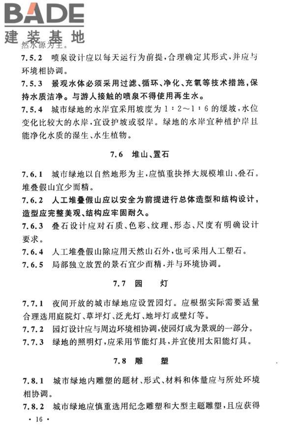 城市绿地设计规范（2016年版）_页面_24.jpg