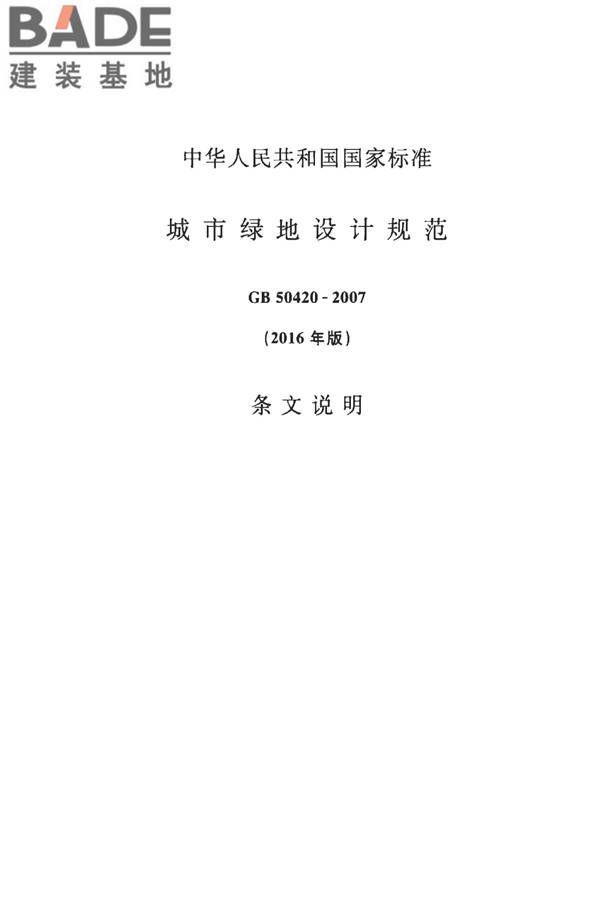 城市绿地设计规范（2016年版）_页面_30.jpg