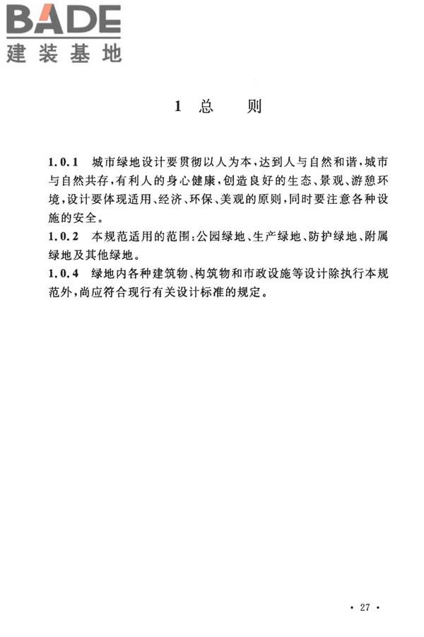 城市绿地设计规范（2016年版）_页面_32.jpg
