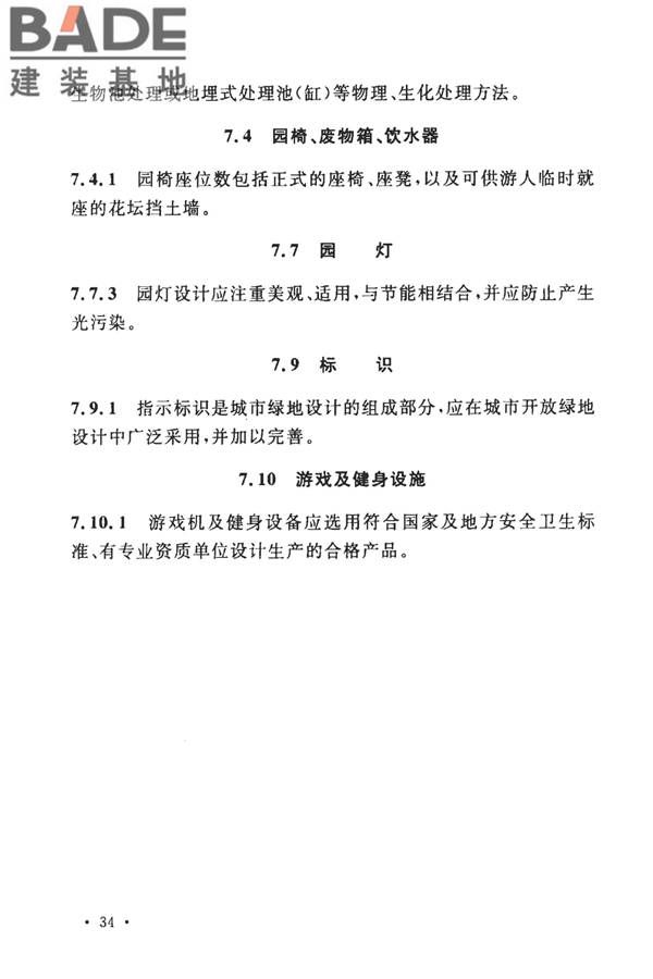 城市绿地设计规范（2016年版）_页面_39.jpg