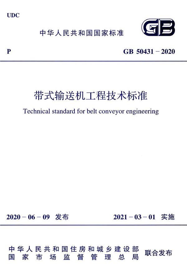 带式输送机工程技术标准_页面_001.jpg