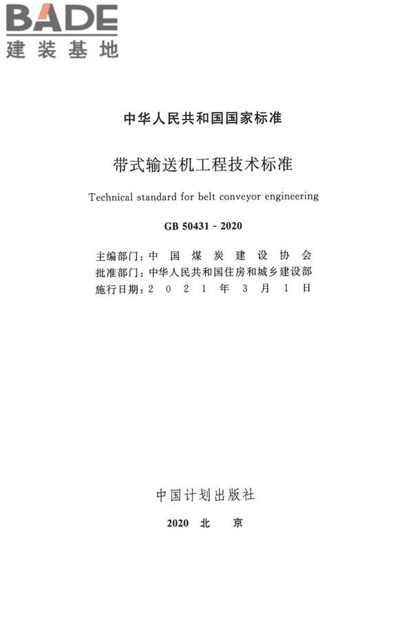 带式输送机工程技术标准_页面_002.jpg