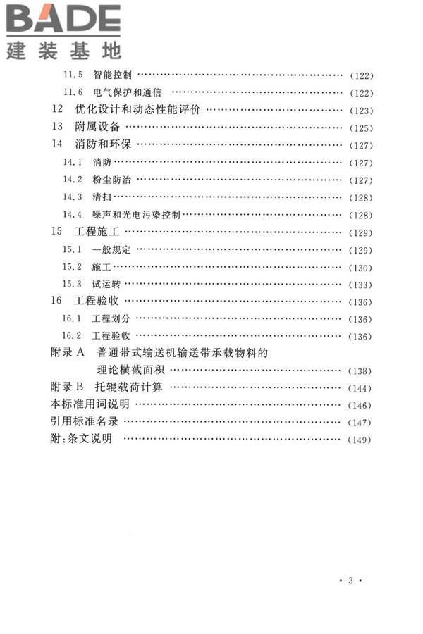 带式输送机工程技术标准_页面_011.jpg