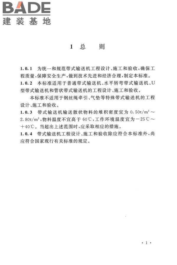 带式输送机工程技术标准_页面_015.jpg