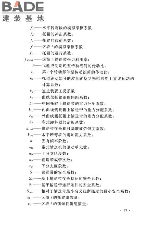 带式输送机工程技术标准_页面_027.jpg