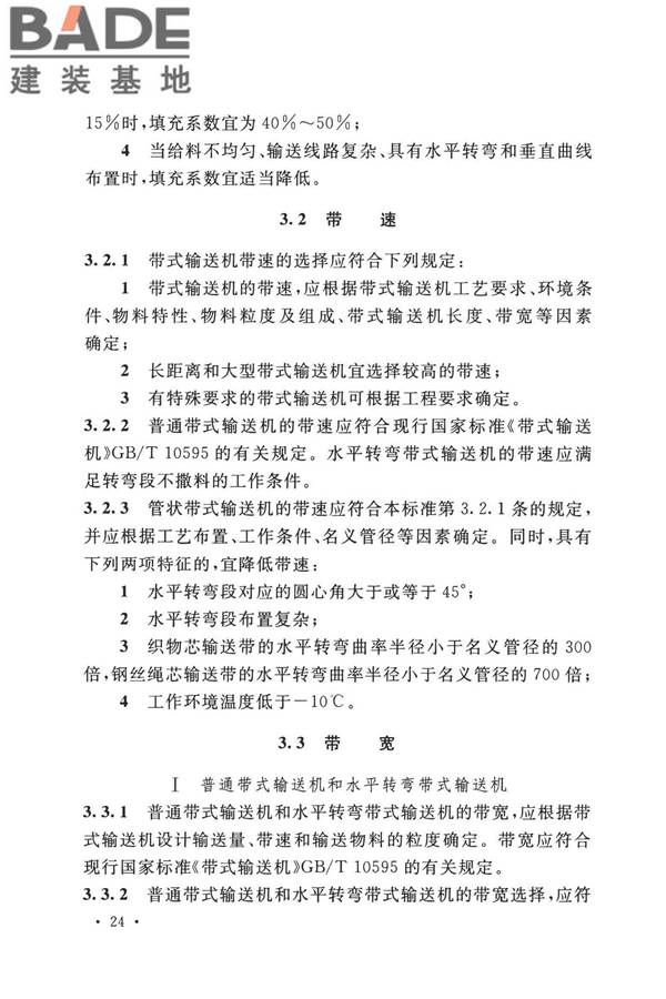 带式输送机工程技术标准_页面_038.jpg
