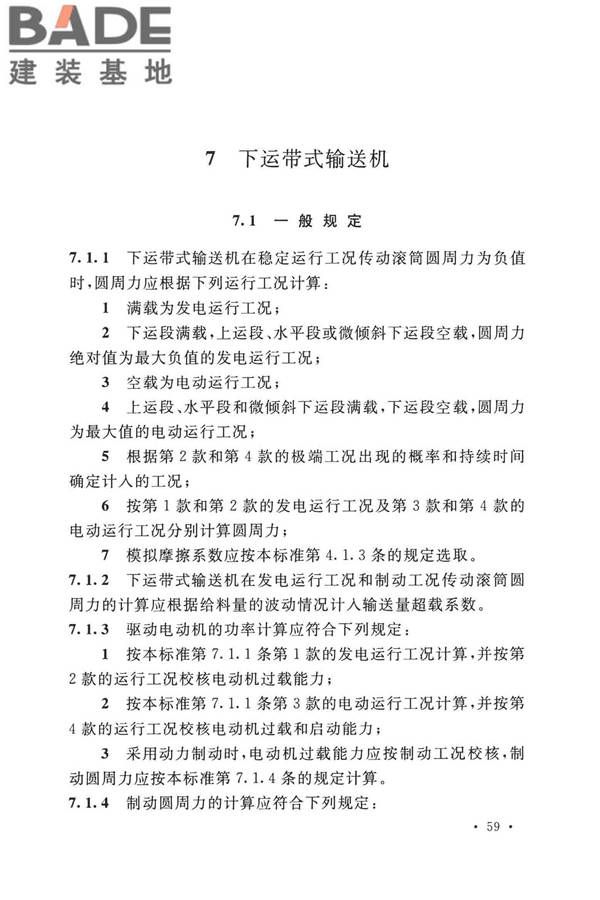 带式输送机工程技术标准_页面_073.jpg