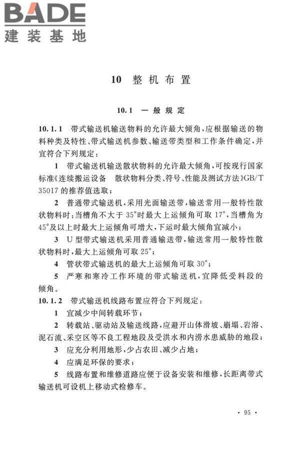 带式输送机工程技术标准_页面_109.jpg