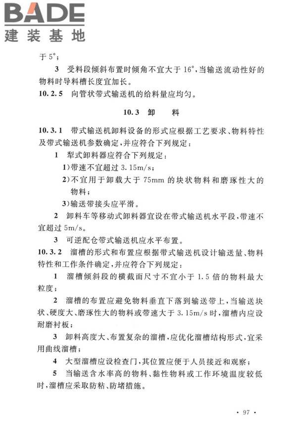 带式输送机工程技术标准_页面_111.jpg