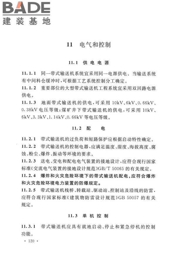 带式输送机工程技术标准_页面_134.jpg