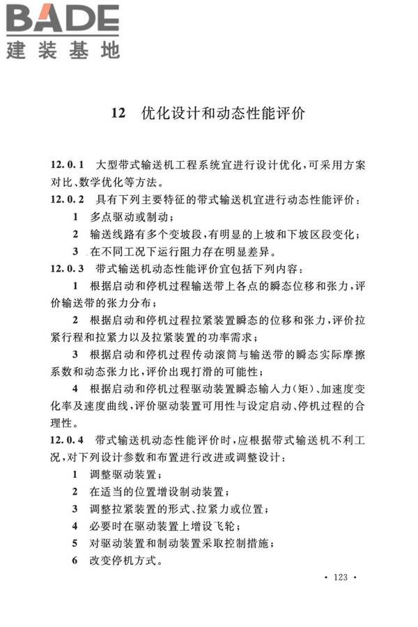 带式输送机工程技术标准_页面_137.jpg