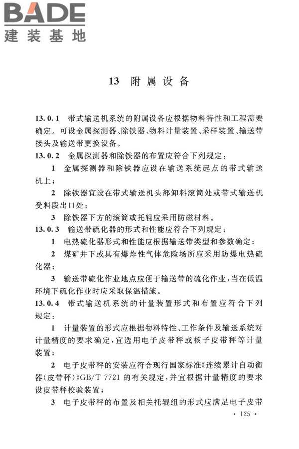 带式输送机工程技术标准_页面_139.jpg