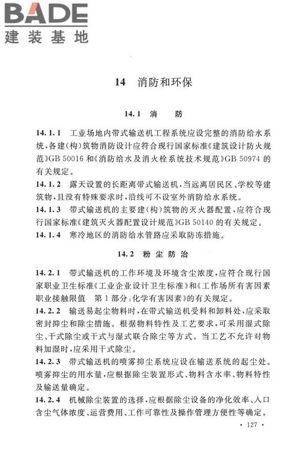 带式输送机工程技术标准_页面_141.jpg