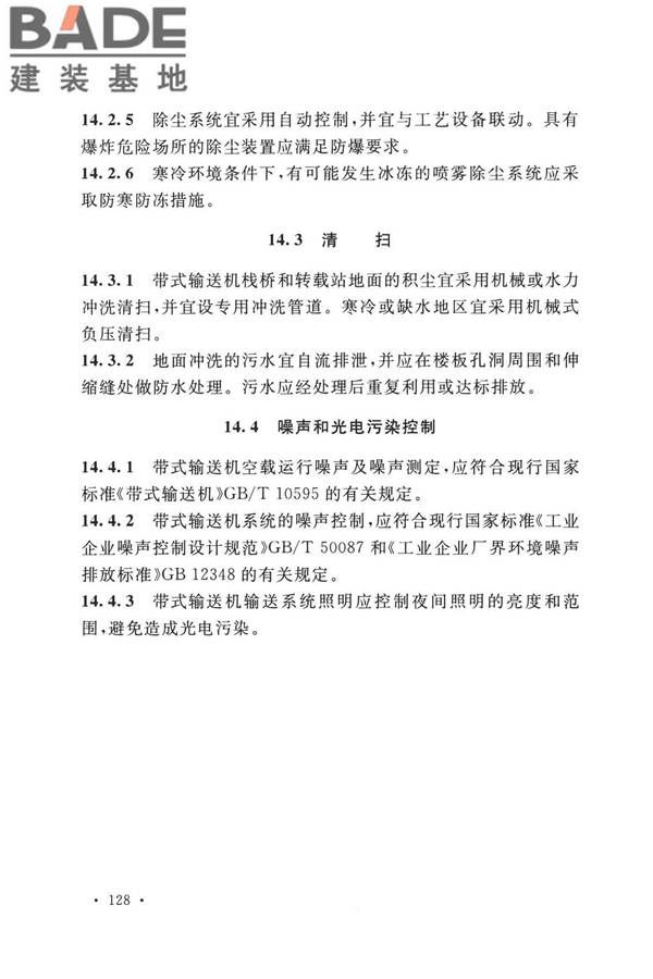 带式输送机工程技术标准_页面_142.jpg