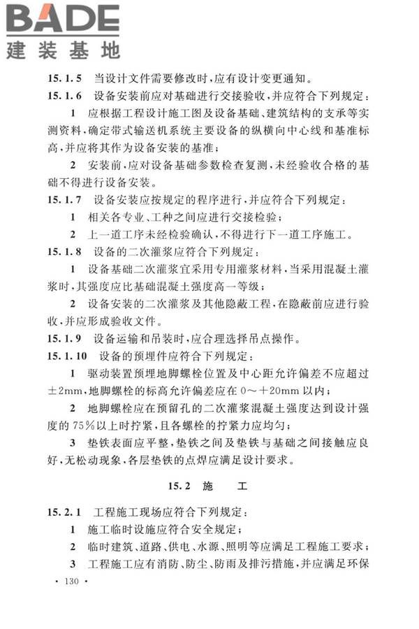 带式输送机工程技术标准_页面_144.jpg