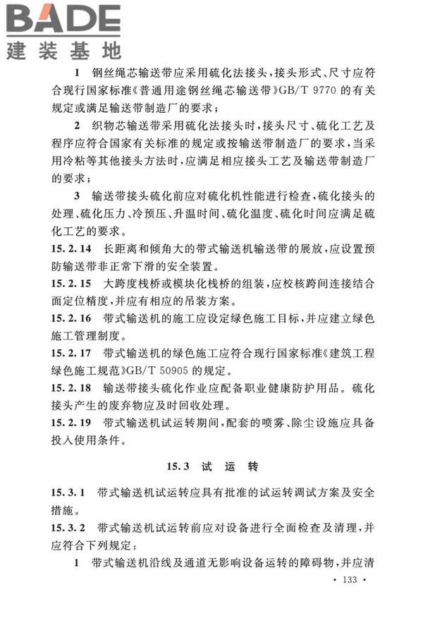带式输送机工程技术标准_页面_147.jpg