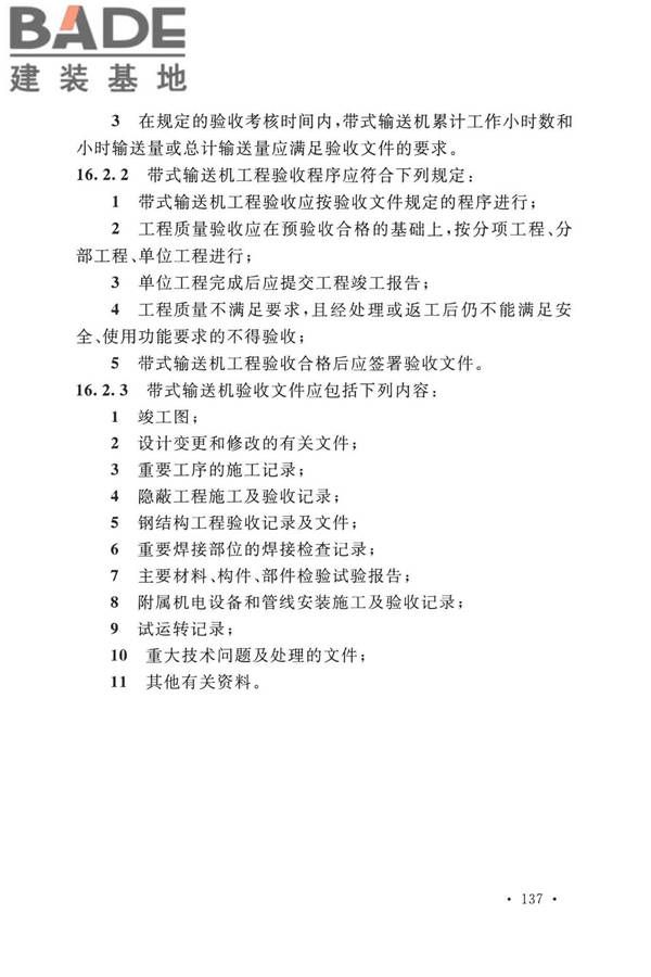 带式输送机工程技术标准_页面_151.jpg