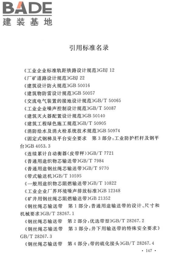 带式输送机工程技术标准_页面_161.jpg